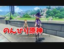 【原神 ‐Genshin‐】デイリー解禁！デイリーを進めながらイベント参戦レベルまでランクを上げていく！【Part16】