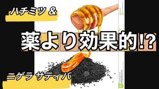 薬より効果的⁉︎ ハチミツ ＆ ニゲラ サティバの劇的効果について…プロトコルは詳細欄どうぞ