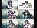 【艦これ】大鯨＆龍鳳全形態ケッコン記念【大鯨Ver.】