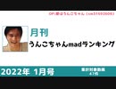 月刊うんこちゃんMADランキング 2022年1月号(仮)