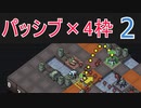 パッシブマニアのInto the Breach #2