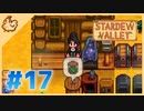 【女性実況】大学卒業を待つ2人は、牧場主系女子大生デビューする#17【Stardew Valley スターデューバレー】