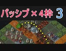 パッシブマニアのInto the Breach #3