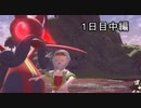 [生放送]ポケモンレジェンド垂れ流し1日目中編