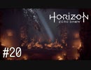 【ゆっくり実況】Horizon Zero Dawn その20