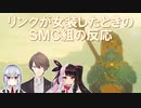 【ゼルダの伝説ブレスオブザワイルド】リンクが女装したときのSMC組の反応【にじさんじ切り抜き】
