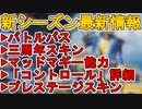 三周年イベント、バトルパスの新スキンが判明！マッドマギー能力詳細、新モードコントロールが神過ぎる！プレステージスキンが登場！新シーズン最新情報まとめ【APEX LEGENDS/エーペックスレジェンズ】