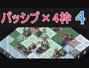 パッシブマニアのInto the Breach #4