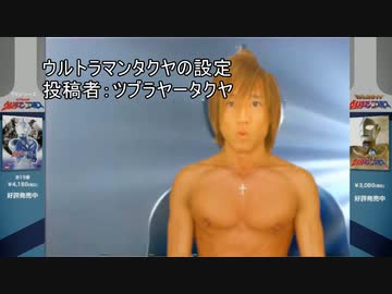 ウルトラマンタクヤの設定　投稿者：ツブラヤータクヤ