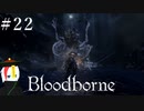 【Bloodborne】月の光の導きを探しに行く #22【HUD縛り】-VS. 星の娘、エーブリエタース-