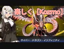 【遊戯王マスターデュエル】Kozmoが楽しい紲星あかり【紲星あかり実況】
