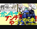 戦場の絆Ⅱ ガンキャでアンチ？！やってやらぁ！ へたれミソジkyou ゆっくり実況