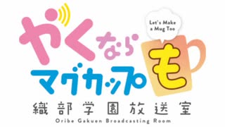 やくならマグカップも～織部学園放送室～　第15回　2021年04月17日放送