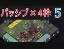 パッシブマニアのInto the Breach #5