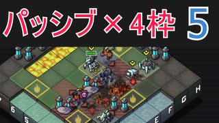 パッシブマニアのInto the Breach #5
