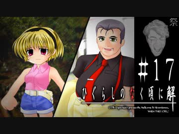幼き少女の大罪【ひぐらしのなく頃に-祭囃し編-初見実況part17】原作steam版