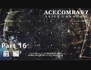 【ACECOMBAT7】初見でハードなエスコン7 part16 前編【ネタバレ注意】