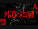 【閲覧注意】狗山の夜【恐怖ランクA】