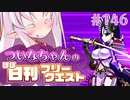 【FGO】ついなちゃんのほぼ日刊フリークエスト part146 - 雪渓の城塞