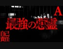 【最強】史上最強の悪霊【恐怖ランクA】