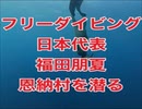 フリーダイビング日本代表・福田朋夏・恩納村を潜る！