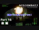 【ACECOMBAT7】初見でハードなエスコン7 part16 後編【ネタバレ注意】