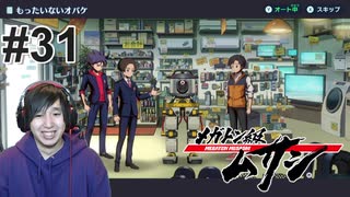 #31 クイズ！　国家権力でポン【メガトン級ムサシ】