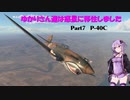 【WarThunder】ゆかりさん達は惑星に移住しました Part7