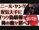 ニール・ヤング　配信大手に「ワク偽情報か俺の歌か選べ」