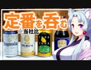 【改めて呑む定番の味】東北イタコは酒を呑む #3