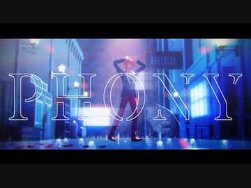【ドリミMMD】フォニイ【花房柳】