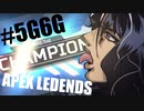 【Apex Ledends】ほぼ2022初動クソップ #5G6G