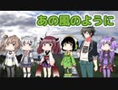 【混声合唱カバー】あの風のように【CeVIO AI・Synthesizer V】