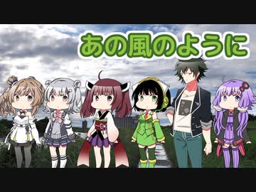 【混声合唱カバー】あの風のように【CeVIO AI・Synthesizer V】