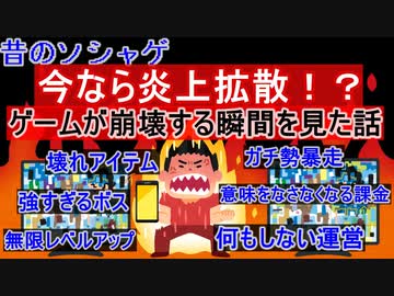 【ゆっくり小話】【ソシャゲ】今なら炎上拡散！？　昔ソシャゲであった話。ゲームが崩壊する瞬間を見た。
