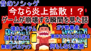 【ゆっくり小話】【ソシャゲ】今なら炎上拡散！？　昔ソシャゲであった話。ゲームが崩壊する瞬間を見た。