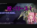 【遊戯王マスターデュエル】茜ちゃんの気まぐれ遊戯【VOICEROID実況】