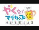 やくならマグカップも～織部学園放送室～　第28回　2021年07月17日放送