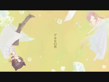 アルルの花/男性が儚く歌ってみた【しやさ】