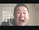 The Spring Rollsのサウンド・アスリート #9 【櫻坂46渡邉理佐、原田葵卒業！今年の目標経過報告！Tarjeelingニューアルバム、How to Surviveなど！】