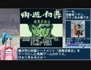 幽☆遊☆白書 第2弾 暗黒武術会編 RTA_Testrun 11分16秒