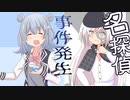 【ボイロ漫画劇場】名探偵アリアルさん