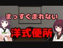 【東北きりたん】まっすぐ走れない洋式便所【国会議事録】
