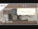 #45【魂の旅人】spirit farer/スピリットフェアラー実況してみました