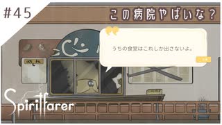 #45【魂の旅人】spirit farer/スピリットフェアラー実況してみました