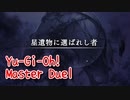 【Yu-Gi-Oh! Master Duel】基本無料の遊戯王の神ゲー、ストーリーは面白いけど地獄の始まり…【Part16 星遺物に選ばれし者】