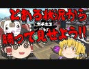 【スプラトゥーン2 PART54】A帯復帰へ、スシベさんと再始動!!【ゆっくり実況】