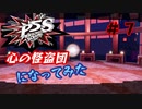[ペルソナ5S]世界を救った男がまた、心の怪盗団になってみた　part7
