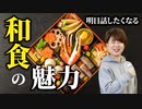世界が注目する日本の食文化「和食の魅力」とは？【ビーレジェンド プロテイン】【ビーレジェンド プロテイン】