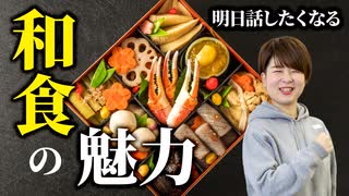 世界が注目する日本の食文化「和食の魅力」とは？【ビーレジェンド プロテイン】【ビーレジェンド プロテイン】